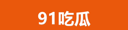 91吃瓜