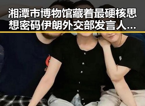 湘潭市博物馆藏着最硬核思想密码 伊朗外交部发言人揭示美伊签署谅解备忘录背后真相