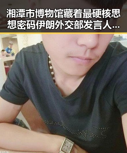 湘潭市博物馆藏着最硬核思想密码 伊朗外交部发言人揭示美伊签署谅解备忘录背后真相