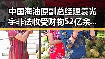 中国海油原副总经理袁光宇非法收受财物52亿余元判死缓 未来还能否领到外卖红包引发关注