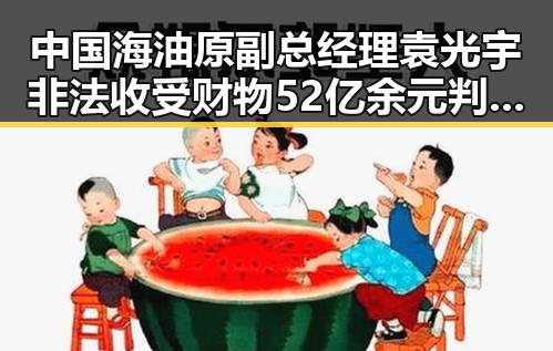 中国海油原副总经理袁光宇非法收受财物52亿余元判死缓 未来还能否领到外卖红包引发关注