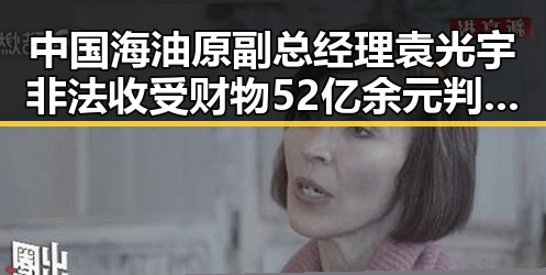 中国海油原副总经理袁光宇非法收受财物52亿余元判死缓 未来还能否领到外卖红包引发关注