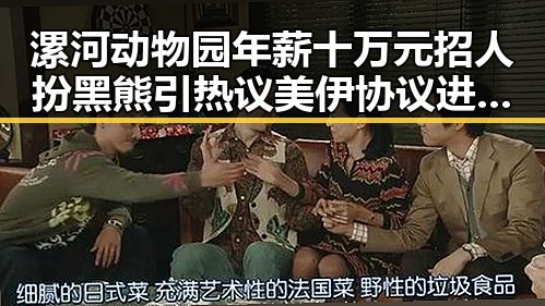 漯河动物园年薪十万元招人扮黑熊引热议 美伊协议进入第二阶段成新焦点
