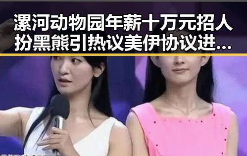 漯河动物园年薪十万元招人扮黑熊引热议 美伊协议进入第二阶段成新焦点