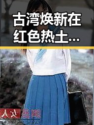 古湾焕新在红色热土湘潭遇见佛得角振奋之路