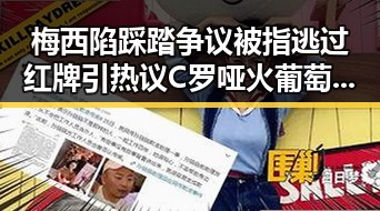 梅西陷踩踏争议被指逃过红牌引热议 C罗哑火葡萄牙掉队成焦点