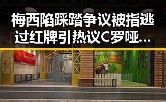 梅西陷踩踏争议被指逃过红牌引热议 C罗哑火葡萄牙掉队成焦点