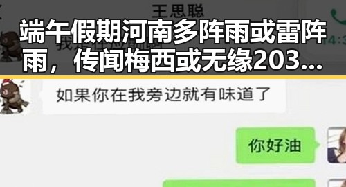 端午假期河南多阵雨或雷阵雨,传闻梅西或无缘2030年世界杯引发关注