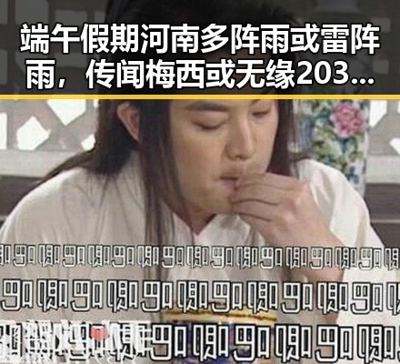 端午假期河南多阵雨或雷阵雨,传闻梅西或无缘2030年世界杯引发关注
