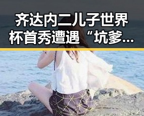 齐达内二儿子世界杯首秀遭遇“坑爹”场面,C罗或替补出场迎来首战考验