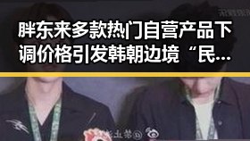 胖东来多款热门自营产品下调价格 引发韩朝边境“民统线”北移新动向