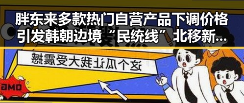 胖东来多款热门自营产品下调价格 引发韩朝边境“民统线”北移新动向