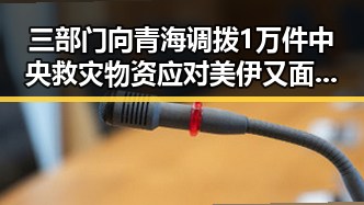 三部门向青海调拨1万件中央救灾物资应对美伊又面临60天循环危机