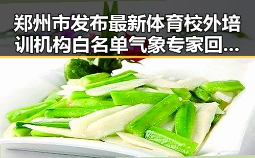 郑州市发布最新体育校外培训机构白名单 气象专家回应雨带北移影响