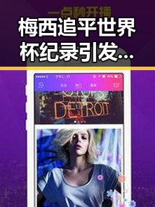 梅西追平世界杯纪录引发热议,美方勒令伊朗国足连夜离境带来新变数