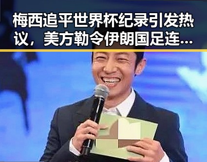 梅西追平世界杯纪录引发热议,美方勒令伊朗国足连夜离境带来新变数