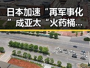 日本加速“再军事化”成亚太“火药桶”比去年晚19天过节引发关注