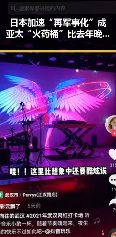 日本加速“再军事化”成亚太“火药桶”比去年晚19天过节引发关注