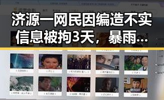 济源一网民因编造不实信息被拘3天,暴雨橙色预警持续导致中小河流发生超警洪水