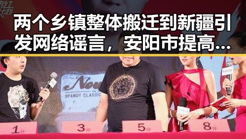两个乡镇整体搬迁到新疆引发网络谣言,安阳市提高城乡低保标准成反差