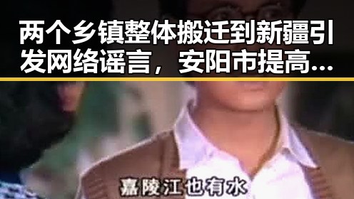 两个乡镇整体搬迁到新疆引发网络谣言,安阳市提高城乡低保标准成反差