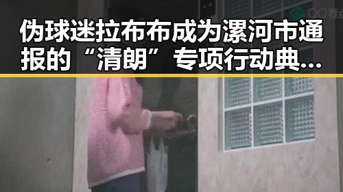 伪球迷拉布布成为漯河市通报的“清朗”专项行动典型案例引发网红翻车事件
