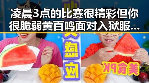 凌晨3点的比赛很精彩但你很脆弱黄百鸣面对入狱服刑引发吃瓜热潮