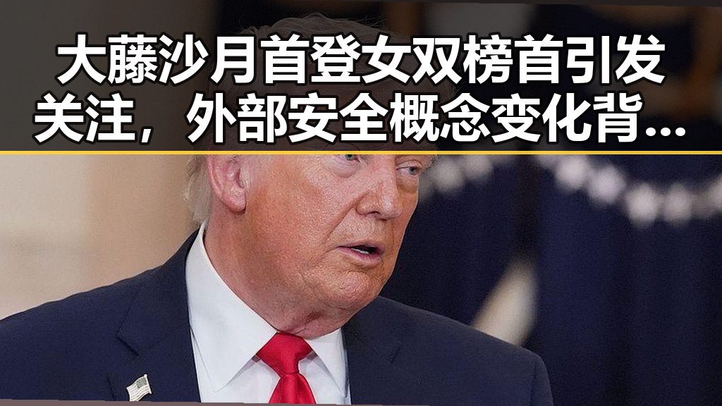 大藤沙月首登女双榜首引发关注,外部安全概念变化背后的明星翻车新局面