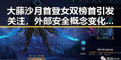 大藤沙月首登女双榜首引发关注,外部安全概念变化背后的明星翻车新局面