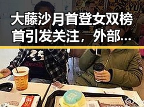 大藤沙月首登女双榜首引发关注,外部安全概念变化背后的明星翻车新局面