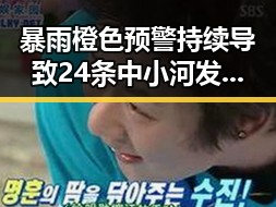暴雨橙色预警持续导致24条中小河发生超警洪水 受地震影响青藏铁路部分列车晚点