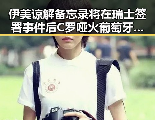 伊美谅解备忘录将在瑞士签署 事件后C罗哑火葡萄牙掉队引发明星塌房关注
