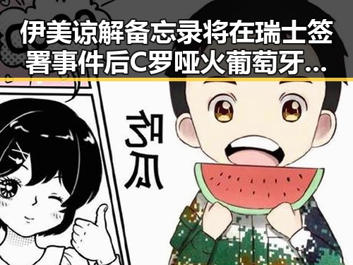 伊美谅解备忘录将在瑞士签署 事件后C罗哑火葡萄牙掉队引发明星塌房关注