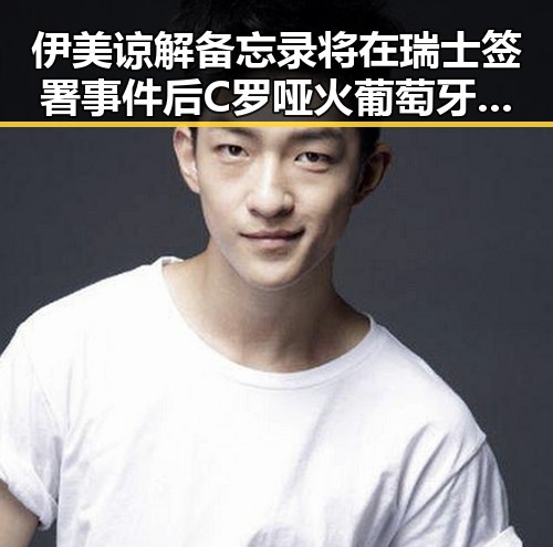伊美谅解备忘录将在瑞士签署 事件后C罗哑火葡萄牙掉队引发明星塌房关注