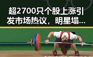 超2700只个股上涨引发市场热议,明星塌房事件频发成为娱乐圈新焦点