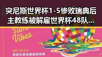 突尼斯世界杯1-5惨败瑞典后主教练被解雇世界杯48队完首秀乌龙失误引热议