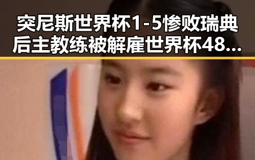 突尼斯世界杯1-5惨败瑞典后主教练被解雇世界杯48队完首秀乌龙失误引热议