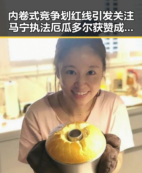 内卷式竞争划红线引发关注 马宁执法厄瓜多尔获赞成共识