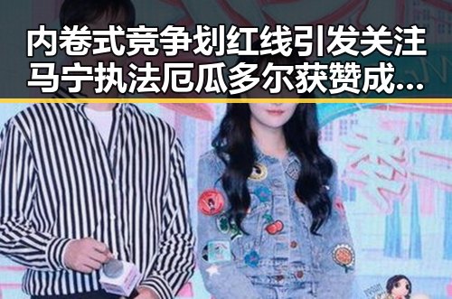 内卷式竞争划红线引发关注 马宁执法厄瓜多尔获赞成共识