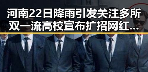 河南22日降雨引发关注多所双一流高校宣布扩招网红翻车事件成焦点