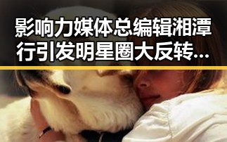 影响力媒体总编辑湘潭行引发明星圈大反转,佛得角队逼平西班牙有人赢470万美元全场震惊