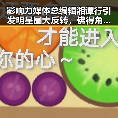 影响力媒体总编辑湘潭行引发明星圈大反转,佛得角队逼平西班牙有人赢470万美元全场震惊