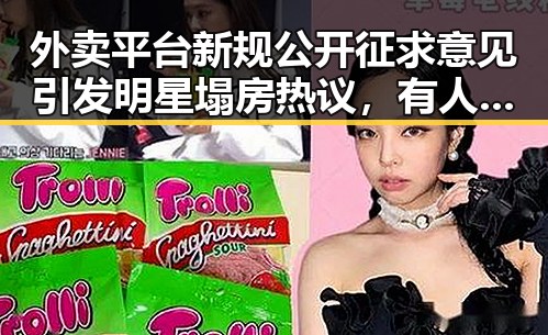 外卖平台新规公开征求意见引发明星塌房热议,有人470万美元一夜归零