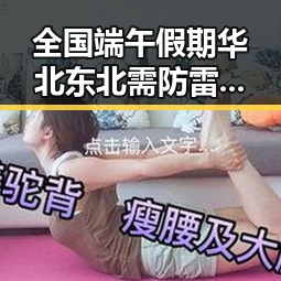 全国端午假期华北东北需防雷雨,郑州体育校外培训机构最新白名单曝光
