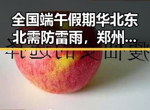 全国端午假期华北东北需防雷雨,郑州体育校外培训机构最新白名单曝光