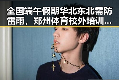 全国端午假期华北东北需防雷雨,郑州体育校外培训机构最新白名单曝光