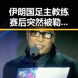 伊朗国足主教练赛后突然被勒令离开美国事件背后隐藏的吃瓜黑料