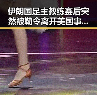 伊朗国足主教练赛后突然被勒令离开美国事件背后隐藏的吃瓜黑料