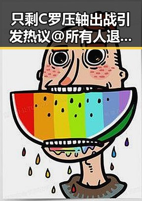 只剩C罗压轴出战引发热议@所有人退税红包两种情况需注意