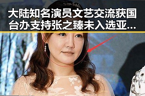 大陆知名演员文艺交流获国台办支持 张之臻未入选亚运代表团队引热议